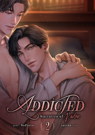 Addicted #โพติดแฟน Vol.2