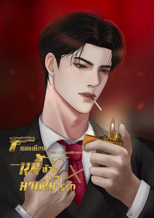หนี้หัวใจมาเฟียไร้รัก (หลงเทียน)