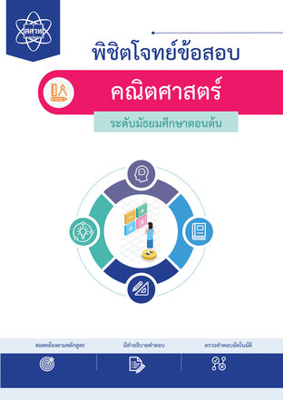 พิชิตโจทย์ข้อสอบ คณิตศาสตร์  ระดับมัธยมศึกษาตอนต้น