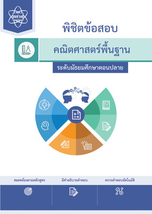 พิชิตโจทย์ข้อสอบ คณิตศาสตร์พื้นฐาน ระดับมัธยมศึกษาตอนปลาย