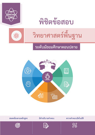 พิชิตข้อสอบวิทยาศาสตร์พื้นฐาน ระดับมัธยมศึกษาตอนปลาย