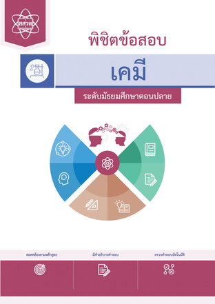 พิชิตข้อสอบเคมี ระดับมัธยมศึกษาตอนปลาย