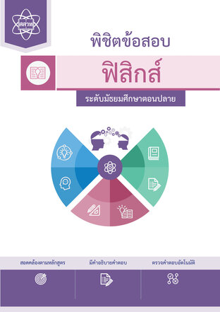 พิชิตข้อสอบฟิสิกส์ ระดับมัธยมศึกษาตอนปลาย