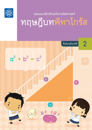 เฉลยแบบฝึกทักษะวิชาคณิตศาสตร์ เรื่อง ทฤษฎีบทพีทาโกรัส