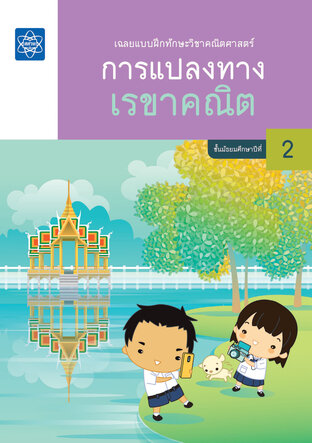 เฉลยแบบฝึกทักษะวิชาคณิตศาสตร์ เรื่อง การแปลงทางเรขาคณิต