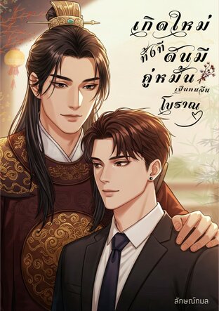 เกิดใหม่ทั้งทีดันมีคู่หมั้นเป็นคนจีนโบราณ