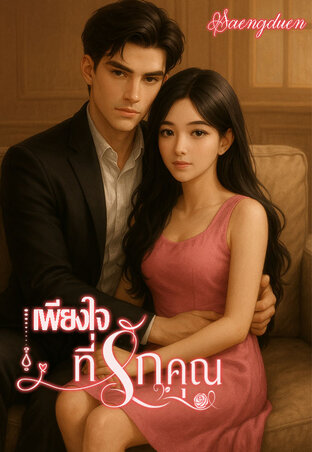 เพียงใจที่รักคุณ