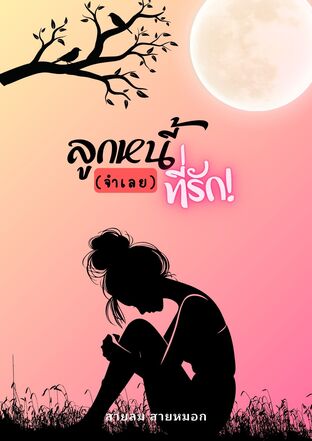 ลูกหนี้(จำเลย)ที่รัก