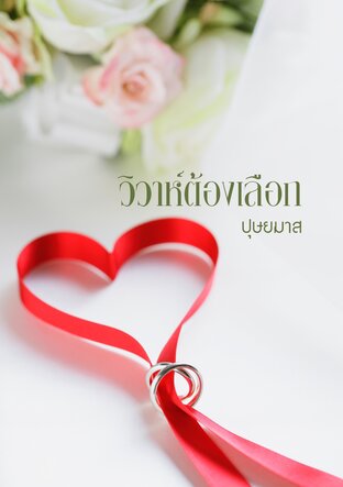 วิวาห์ต้องเลือก