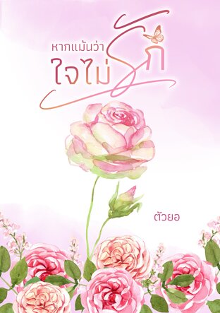 หากแม้นว่าใจไม่รัก