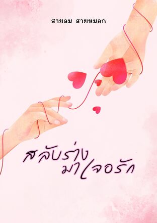 สลับร่าง มาเจอรัก