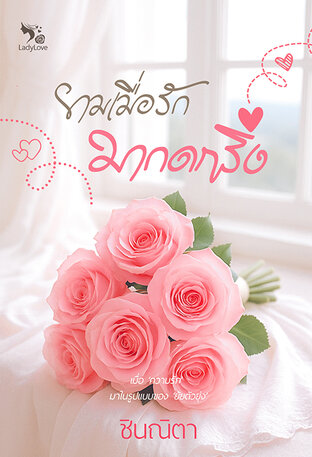 ยามเมื่อรักมากดกริ่ง