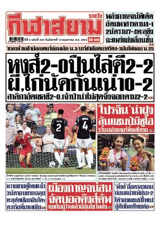 หนังสือพิมพ์กีฬาสยามรายวัน วันอังคารที่ 13 พฤษภาคม พ.ศ.2568