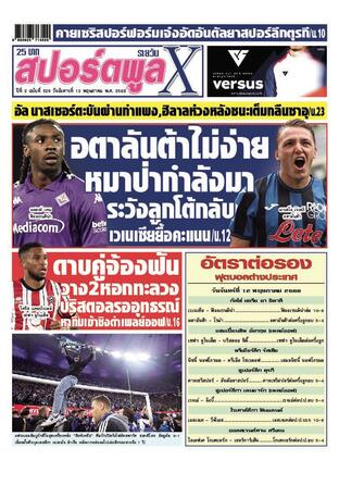 หนังสือพิมพ์สปอร์ตพูลXรายวัน วันอังคารที่ 13 พฤษภาคม พ.ศ.2568