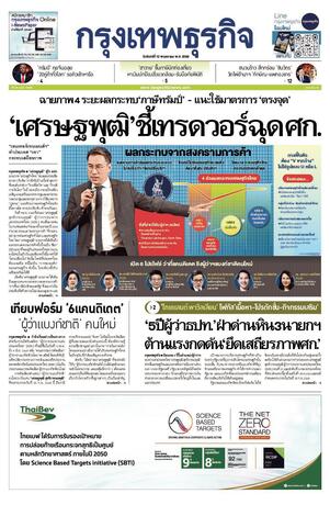 กรุงเทพธุรกิจ วันจันทร์ที่ 12 พฤษภาคม พ.ศ.2568