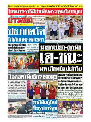 หนังสือพิมพ์ข่าวสด วันจันทร์ที่ 12 พฤษภาคม พ.ศ.2568