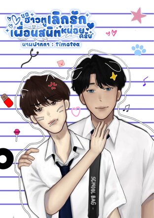 ขอฮาวทูเลิกรักเพื่อนสนิทหน่อยครับ!
