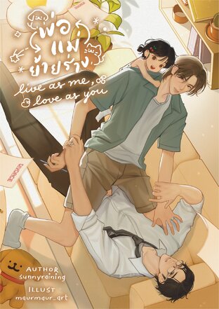 พ่อแม่ย้ายร่าง || Omegaverse