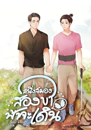 หนึ่งสมอง สองขา ฟ้าจะเดิน