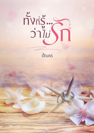 ทั้งที่รู้ว่าไม่รัก