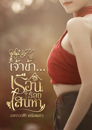 เจ้าข้า…เรือนร้อยเสน่หา
