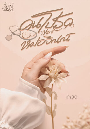 คนโปรดของหมอจิณณ์