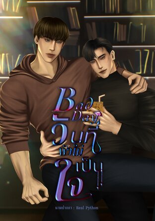 Bad Day วันที่ฟ้าไม่เป็นใจ