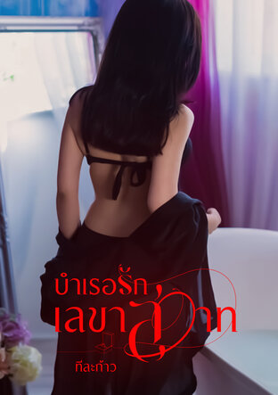 บำเรอรักเลขาสวาท