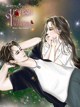 Shouting love บอกรักดังๆให้เธอไม่ได้ยิน