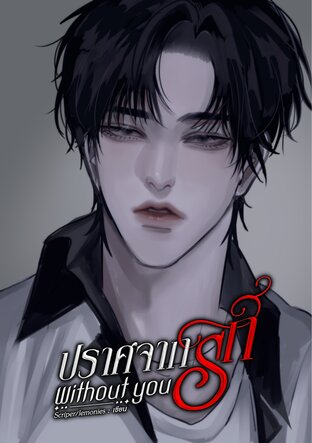 Without you ปราศจากรัก