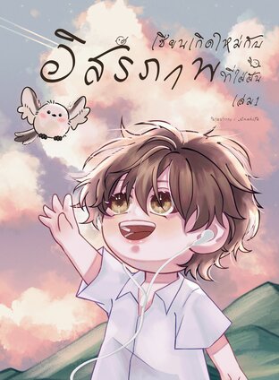 เซียนเกิดใหม่กับอิสรภาพที่ใฝ่ฝัน - เล่ม 1