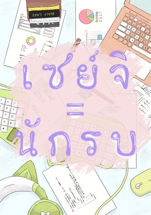 เซย์จิ = นักรบ [Mpreg]