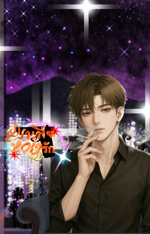 มาเฟียหวงรัก