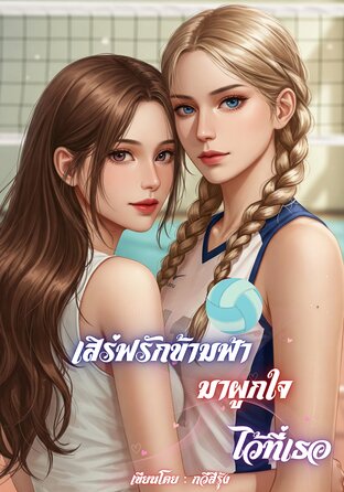 เสิร์ฟรักข้ามฟ้ามาผูกใจไว้ที่เธอ