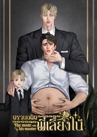 ตรวนอดีต...พี่เลี้ยงใบ้ (Mpreg, มดลูกเทียม)