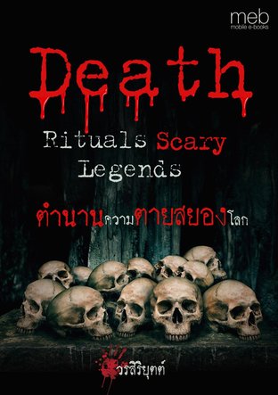 ตำนานความตายสยองโลก Death Rituals’ Scary Legends