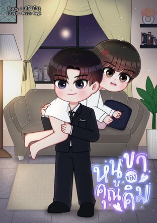 หนูขาของคุณคิม