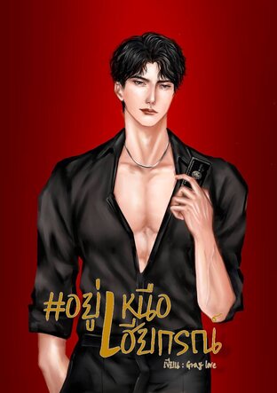 #อยู่เหนือเฮียกรณ์