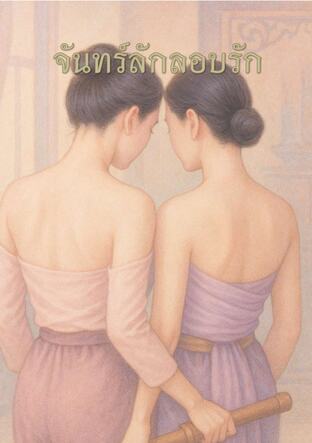 จันทร์ลักลอบรัก