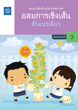 เฉลยแบบฝึกทักษะวิชาคณิตศาสตร์ อสมการเชิงเส้นตัวแปรเดียว 
