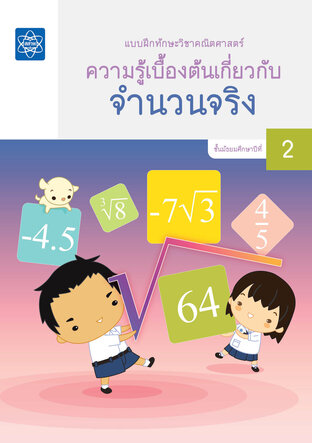 แบบฝึกทักษะวิชาคณิตศาสตร์ เรื่อง ความรู้เบื้องต้นเกี่ยวกับจำนวนจริง