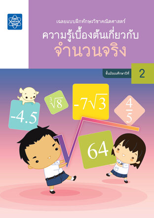 เฉลยแบบฝึกทักษะวิชาคณิตศาสตร์ เรื่อง ความรู้เบื้องต้นเกี่ยวกับจำนวนจริง
