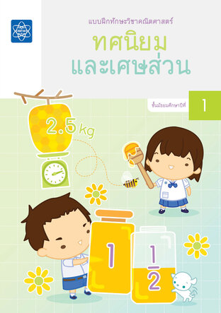 แบบฝึกทักษะวิชาคณิตศาสตร์ เรื่อง ทศนิยมและเศษส่วน