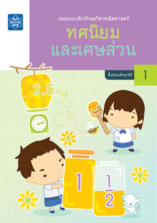 เฉลยแบบฝึกทักษะวิชาคณิตศาสตร์ เรื่อง ทศนิยมและเศษส่วน