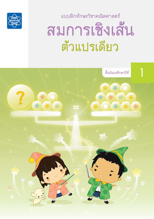แบบฝึกทักษะวิชาคณิตศาสตร์ สมการเชิงเส้นตัวแปรเดียว