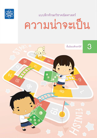 แบบฝึกทักษะวิชาคณิตศาสตร์ ความน่าจะเป็น