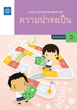 เฉลยแบบฝึกทักษะวิชาคณิตศาสตร์ ความน่าจะเป็น