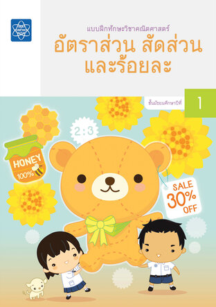 แบบฝึกทักษะวิชาคณิตศาสตร์ อัตราส่วน สัดส่วนและร้อยละ