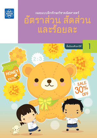 เฉลยแบบฝึกทักษะวิชาคณิตศาสตร์ อัตราส่วน สัดส่วนและร้อยละ