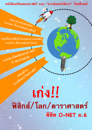 เก่งฟิสิกส์โลกและดาราศาสตร์ พิชิตข้อสอบโอเน็ต ม.6